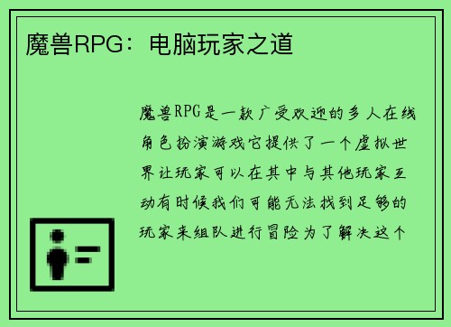 魔兽RPG：电脑玩家之道