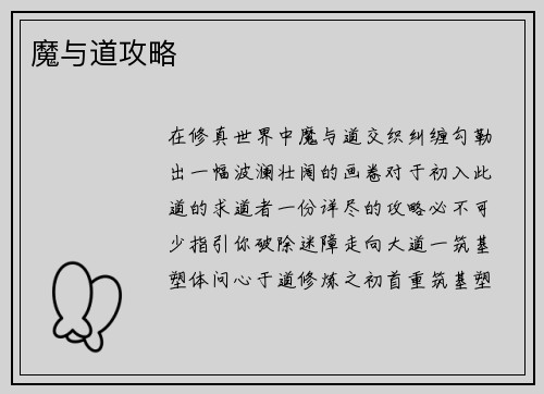 魔与道攻略