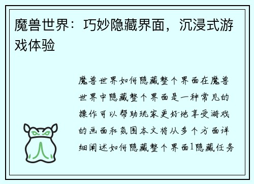 魔兽世界：巧妙隐藏界面，沉浸式游戏体验