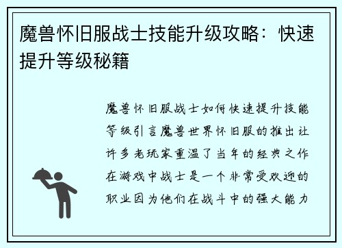 魔兽怀旧服战士技能升级攻略：快速提升等级秘籍