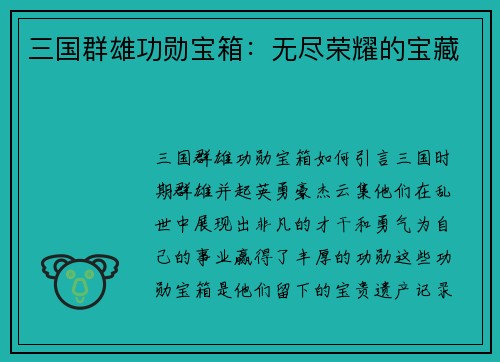 三国群雄功勋宝箱：无尽荣耀的宝藏