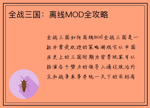 全战三国：离线MOD全攻略