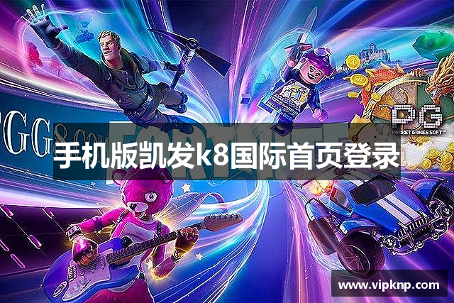 <p><strong>凯发k8网站是多少</strong>公司（GamePro Technologies），成立于2010年，总部位于福建省永安市，是一家致力于开发、设计和发行高品质电子游戏及相关硬件设备的创新型科技公司。自成立以来，公司始终秉持“创新、激情、品质”的核心理念，快速在全球游戏行业中崭露头角，并成为业内领先的电竞娱乐解决方案提供商。</p><p><strong>凯发k8网站是多少</strong>公司成立之初，便专注于为玩家提供独特的游戏体验。通过结合先进的游戏技术、人工智能和虚拟现实等新兴技术，<strong>凯发k8网站是多少</strong>公司打造了一系列深受玩家喜爱的产品。公司不仅涵盖了传统的PC和主机游戏开发，还涉足了移动游戏、云游戏以及电子竞技赛事等多个领域，为全球用户带来了无缝连接的娱乐体验。</p><p><strong>凯发k8网站是多少</strong>公司的一大亮点便是其专注于电竞产业的发展。自成立以来，公司不仅成功打造了多个备受瞩目的电竞游戏项目，还成立了自己的电竞战队，积极参与国内外电竞赛事，并不断推动电竞文化的普及和发展。通过与全球顶级电竞组织、赛事平台和游戏开发商的深度合作，<strong>凯发k8网站是多少</strong>公司不仅在电竞领域积累了丰富的经验，还为广大电竞爱好者提供了一个展示自我、交流切磋的广阔平台。</p><p>除了在游戏研发和电竞赛事方面的成就，<strong>凯发k8网站是多少</strong>公司在硬件技术方面也取得了显著进展。公司自主研发的游戏主机和电竞外设，凭借其卓越的性能和独特的设计理念，广受消费者好评。无论是超高帧率的显示器、精准的游戏鼠标，还是舒适的电竞耳机，<strong>凯发k8网站是多少</strong>公司都力求为玩家提供最优质的硬件体验，以满足日益增长的市场需求。</p><p>随着全球游戏市场的持续发展和技术的不断革新，<strong>凯发k8网站是多少</strong>公司不断加强全球布局，拓展海外市场。目前，<strong>凯发k8网站是多少</strong>公司已经在北美、欧洲、亚洲等多个地区设立了分支机构，产品和服务遍布全球各地。凭借领先的技术实力和深厚的行业背景，<strong>凯发k8网站是多少</strong>公司成功吸引了大批顶尖的游戏开发者和技术专家加盟，共同推动公司在全球游戏行业中的持续增长。</p><p>在未来，<strong>凯发k8网站是多少</strong>公司将继续专注于创新和技术研发，致力于为全球玩家带来更具沉浸感、更具挑战性和更具娱乐性的游戏产品。公司将进一步加强在云游戏、虚拟现实、人工智能等前沿技术领域的布局，不断提升玩家的互动体验，力争成为全球最具影响力的电竞娱乐科技公司之一。</p><p>总之，<strong>凯发k8网站是多少</strong>公司凭借着强大的研发能力、雄厚的资金支持以及对市场的精准把握，已经在全球游戏行业中占据了一席之地。未来，公司将继续致力于推动游戏产业的发展，打造更加多元化和丰富的数字娱乐世界，成为全球玩家的首选游戏品牌。</p>